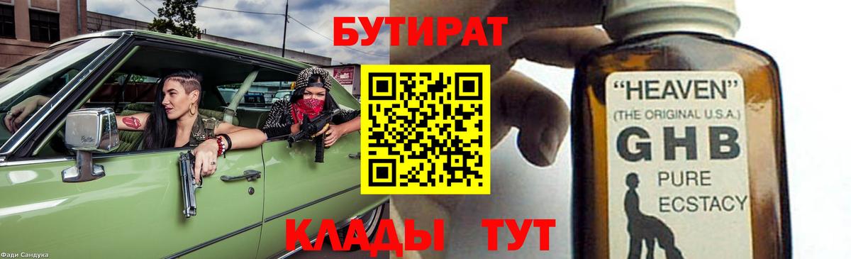 Бутират 99%  Вход с VPN  Качканар 