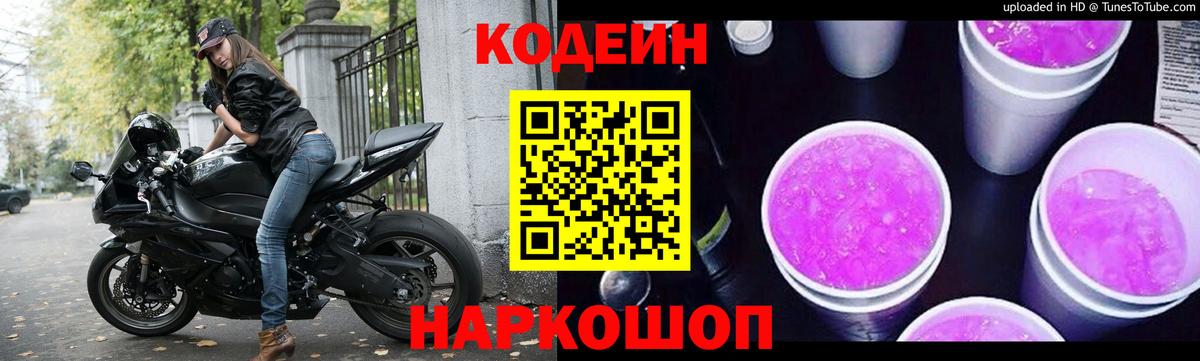Codein напиток Lean (лин) Качканар